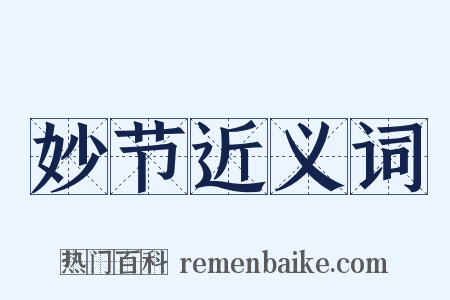 妙节近义词是什么意思的图片